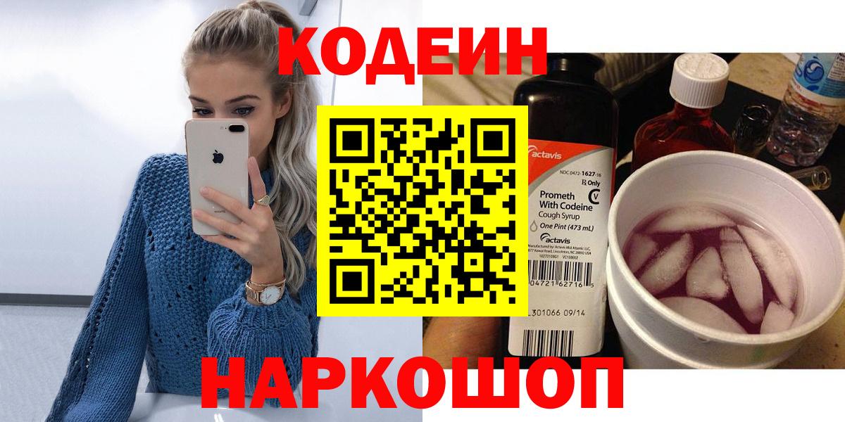 Кодеин Purple Drank  Вход с VPN  Котельники  Кодеиновый сироп Lean Purple Drank 