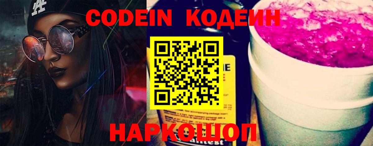 Кодеин Purple Drank Котельники